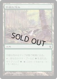 [EX+]平穏な茂み/Tranquil Thicket《日本語》【Duel Decks: Izzet vs. Golgari】
