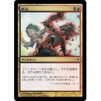 [EX+]終止/Terminate《日本語》【Duel Decks: Sorin vs. Tibalt】