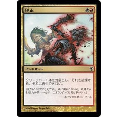 [EX+]終止/Terminate《日本語》【Duel Decks: Sorin vs. Tibalt】