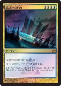 [EX]至高の評決/Supreme Verdict《日本語》【Media Promos(RTR)】