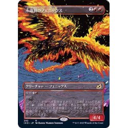 画像1: (ショーケース枠)永遠羽のフェニックス/Everquill Phoenix《日本語》【IKO】