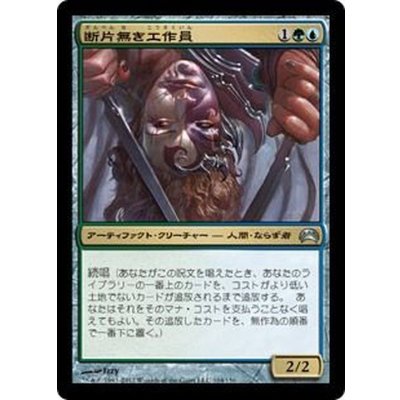 [EX+]断片無き工作員/Shardless Agent《日本語》【Planechase 2012】