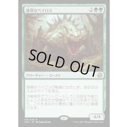 画像1: [EX+]強情なベイロス/Obstinate Baloth《日本語》【IMA】