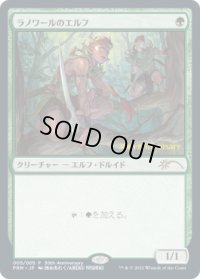 (未開封)(FOIL)(30th)ラノワールのエルフ/Llanowar Elves《日本語》【PRM】