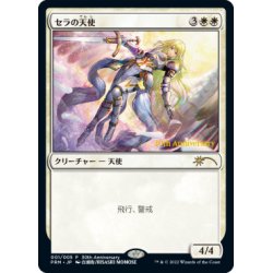 画像1: (未開封)(FOIL)(30th)セラの天使/Serra Angel《日本語》【PRM】