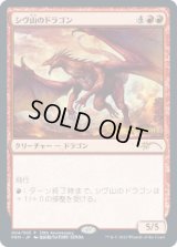 (未開封)(30th)シヴ山のドラゴン/Shivan Dragon《日本語》【PRM】