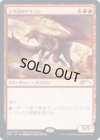 (未開封)(30th)シヴ山のドラゴン/Shivan Dragon《日本語》【PRM】