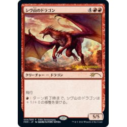 画像1: (未開封)(FOIL)(30th)シヴ山のドラゴン/Shivan Dragon《日本語》【PRM】