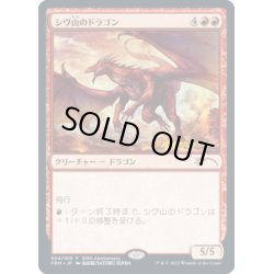 画像1: [EX](FOIL)(30th)シヴ山のドラゴン/Shivan Dragon《日本語》【PRM】