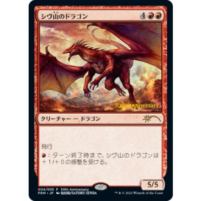 (30th)シヴ山のドラゴン/Shivan Dragon《日本語》【PRM】