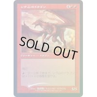 [EX](FOIL)(旧枠仕様)(30th)シヴ山のドラゴン/Shivan Dragon《日本語》【PRM】