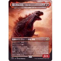 逃れ得ぬ災厄、ゴジラ/Godzilla, Doom Inevitable《日本語》【IKO】