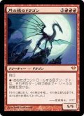 [EX+]月の帳のドラゴン/Moonveil Dragon《日本語》【DKA】