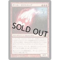 [EX]ボール・ライトニング/Ball Lightning《日本語》【M10】