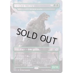 画像1: 原始の王者、ゴジラ/Godzilla, Primeval Champion《日本語》【IKO】