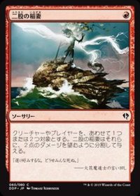 [EX+]二股の稲妻/Forked Bolt《日本語》【Duel Decks: Zendikar vs. Eldrazi】