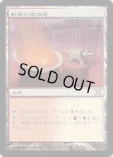 [EX]戦場の鍛冶場/Battlefield Forge《日本語》【10E】