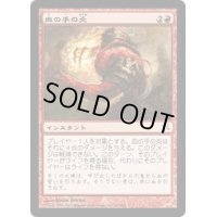 血の手の炎/Flames of the Blood Hand《日本語》【BOK】