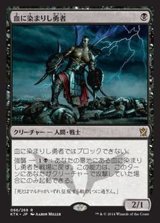 血に染まりし勇者/Bloodsoaked Champion《日本語》【KTK】
