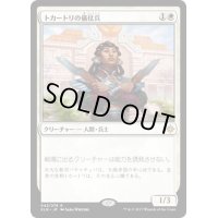 トカートリの儀仗兵/Tocatli Honor Guard《日本語》【XLN】