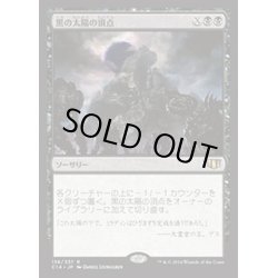 画像1: [EX+]黒の太陽の頂点/Black Sun's Zenith《日本語》【Commander 2014】