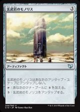 [EX+]玄武岩のモノリス/Basalt Monolith《日本語》【Commander 2015】