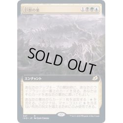 画像1: [EX+](FOIL)(フルアート)巨獣の巣/Titans' Nest《日本語》【IKO】