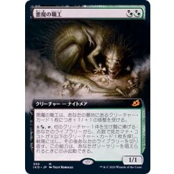 画像1: [EX+](フルアート)悪魔の職工/Fiend Artisan《日本語》【IKO】