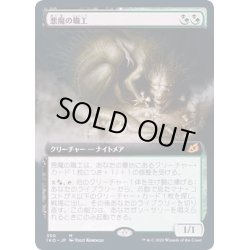 画像1: [EX+](FOIL)(フルアート)悪魔の職工/Fiend Artisan《日本語》【IKO】