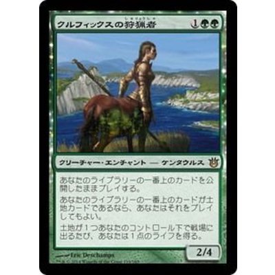 [EX+]クルフィックスの狩猟者/Courser of Kruphix《日本語》【BNG】