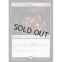 画像1: [HPLD]ファイレクシアの闘技場/Phyrexian Arena《日本語》【CN2】