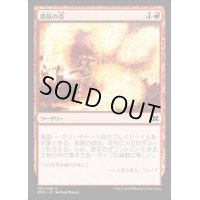 [EX+]部族の炎/Tribal Flames《日本語》【MM2】