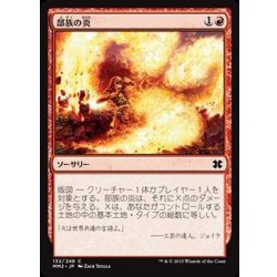 画像1: [EX+]部族の炎/Tribal Flames《日本語》【MM2】