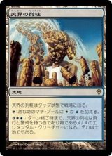 [EX+]天界の列柱/Celestial Colonnade《日本語》【WWK】