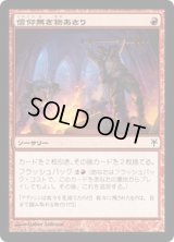 信仰無き物あさり/Faithless Looting《日本語》【Duel Decks: Sorin vs. Tibalt】