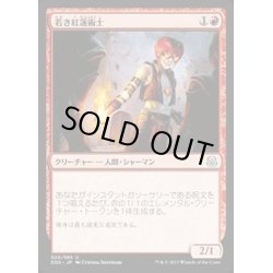 画像1: [EX+]若き紅蓮術士/Young Pyromancer《日本語》【Duel Decks: Mind vs. Might】