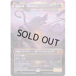 画像1: (FOIL)植獣形態、ビオランテ/Biollante, Plant Beast Form《日本語》【IKO】