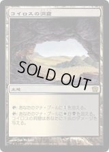 [EX+]コイロスの洞窟/Caves of Koilos《日本語》【9ED】