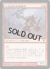 [EX+]士気溢れる徴集兵/Zealous Conscripts《日本語》【AVR】