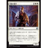 [EX+]宮殿の看守/Palace Jailer《日本語》【CN2】