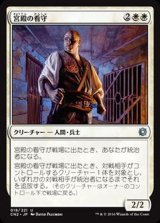 [EX+]宮殿の看守/Palace Jailer《日本語》【CN2】