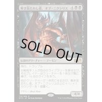 (プロモスタンプ)解き放たれし者、オブ・ニクシリス/Ob Nixilis, Unshackled《日本語》【M15】
