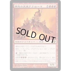 画像1: 憤怒の天使アクローマ/Akroma, Angel of Fury《日本語》【PLC】