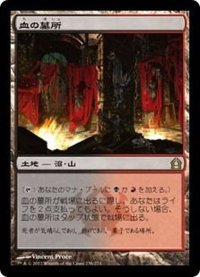 [EX]血の墓所/Blood Crypt《日本語》【RTR】