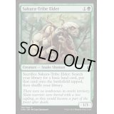 桜族の長老/Sakura-Tribe Elder《英語》【Commander Anthology】