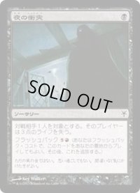 [EX+]夜の衝突/Bump in the Night《日本語》【Duel Decks: Sorin vs. Tibalt】