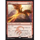 [EX+]炎跡のフェニックス/Flamewake Phoenix《日本語》【FRF】