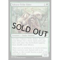 桜族の長老/Sakura-Tribe Elder《英語》【Commander 2015】