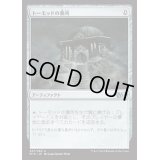 [EX+]トーモッドの墓所/Tormod's Crypt《日本語》【M15】
