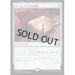 画像1: [EX]ファイレクシアの供犠台/Phyrexian Altar《日本語》【UMA】